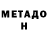 МЕТАДОН methadone Erlan Boranbaev